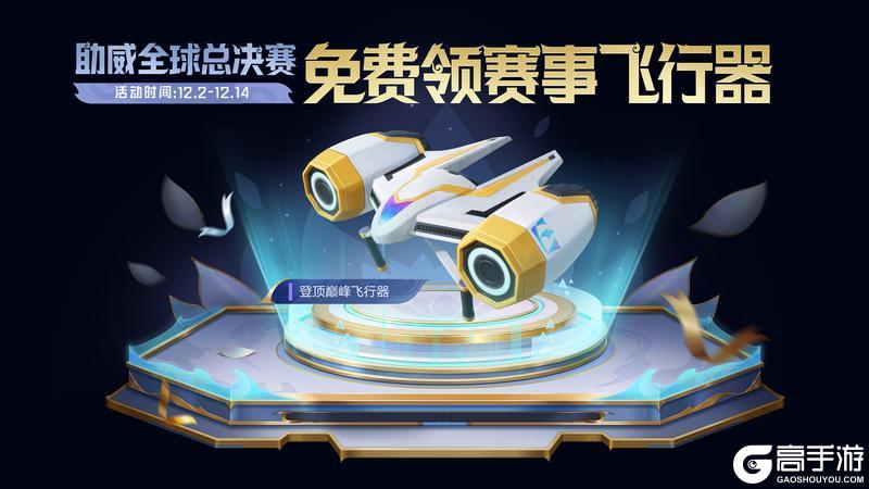 助威2025和平精英全球总决赛，【登顶巅峰飞行器】免费送！还有全新玩法-冰封列车送好礼！