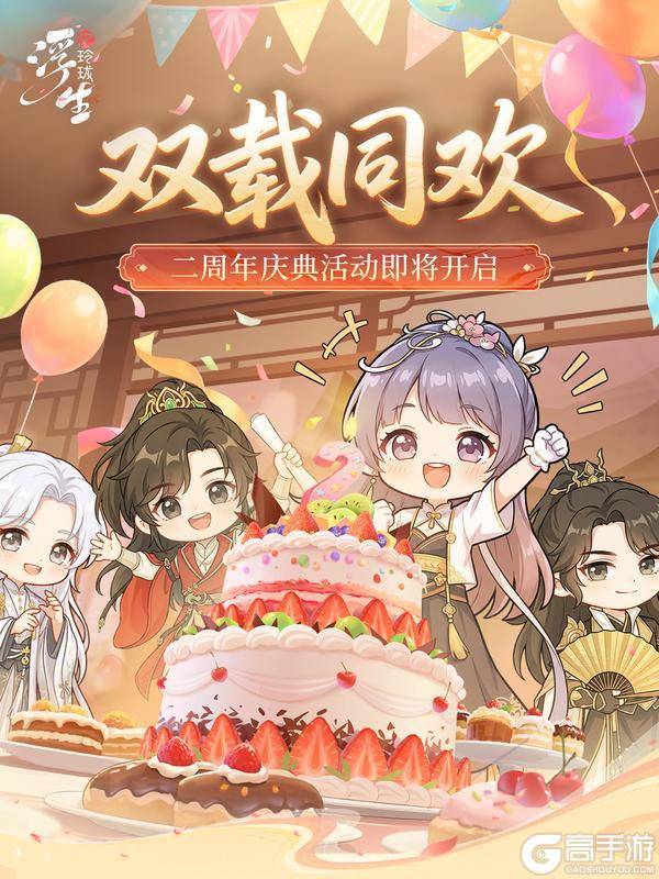 《浮生忆玲珑》双载同欢丨周年庆限时活动即将上线！