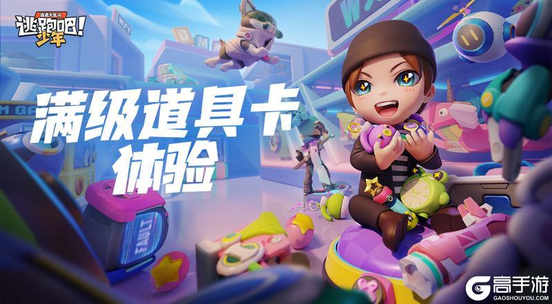 《逃跑吧！少年》道具卡体验升级