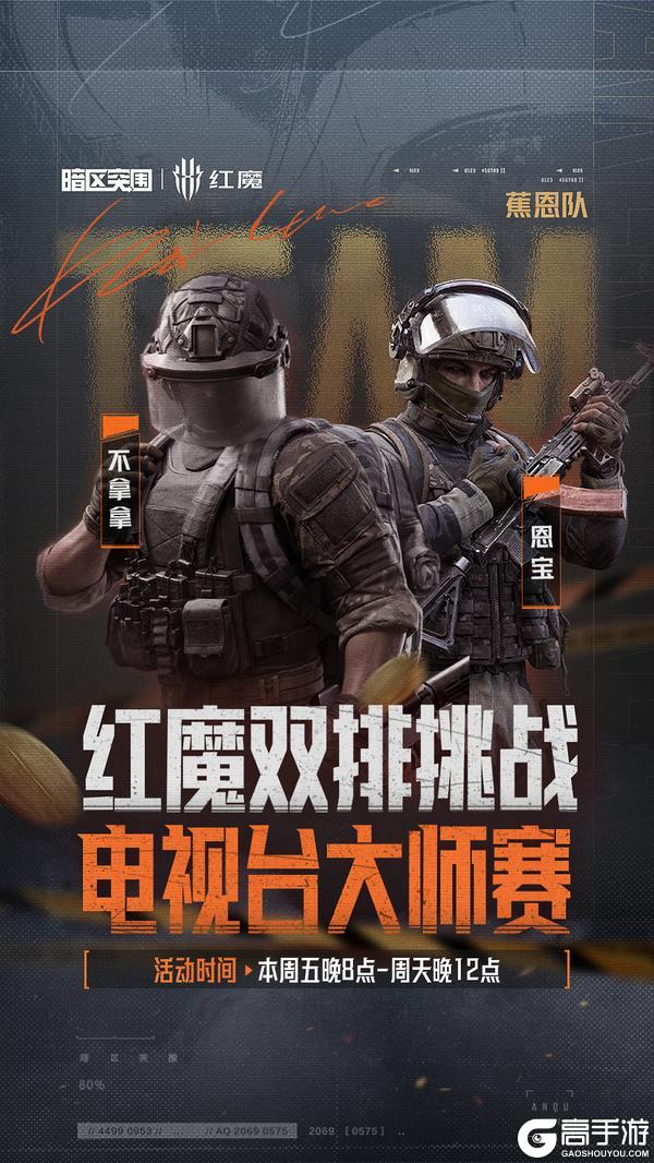 《暗区突围》红魔双排挑战-电视台大师赛丨十组选手已就位!今晚20点准时开赛