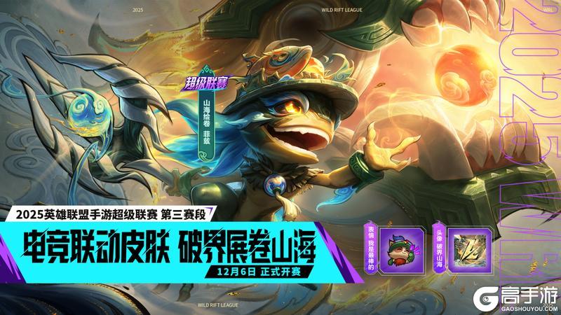 《英雄联盟手游》手游首发超级联赛皮肤-山海绘卷 菲兹今日登场!