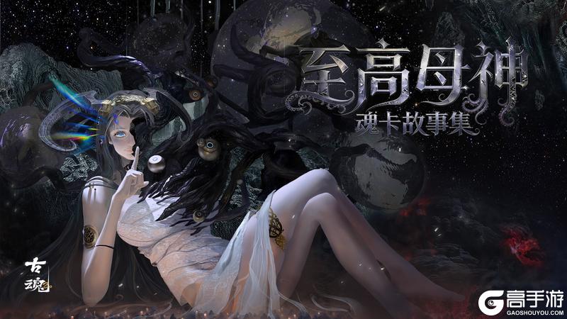 《古魂》魂核上新 | 至高母神