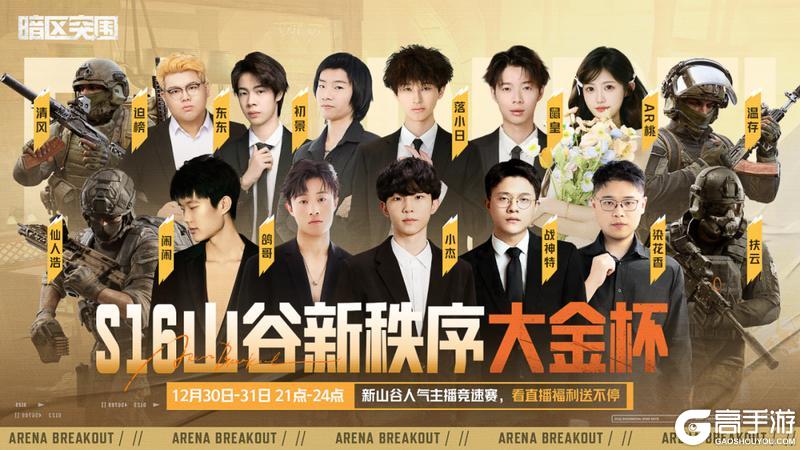 《暗区突围》S16「宿命之战」年度重磅版本直播！看直播福利送不停！