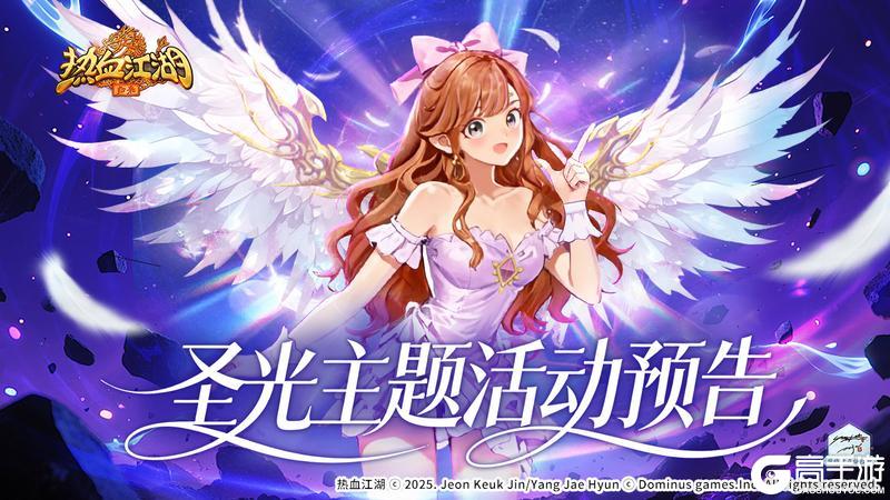 《热血江湖：归来》「圣光临身·羽落成诗」圣光初现 光影随行