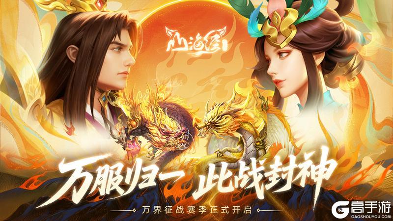 《山海经幻想录》万服归一 此战封神！万界征战初赛季正式开启！