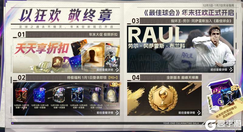 《最佳球会》球会情报站丨年末狂欢正式开启！以狂欢，敬终章！