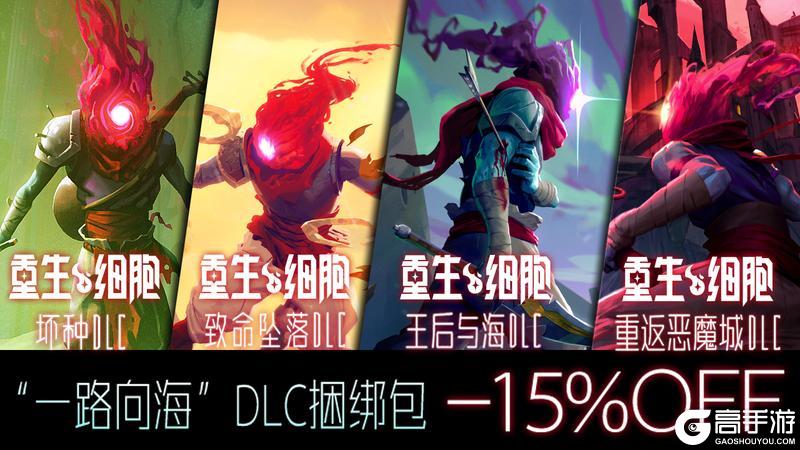 《重生细胞》“新一路向海”捆绑包 & “新补差价功能”现已上线