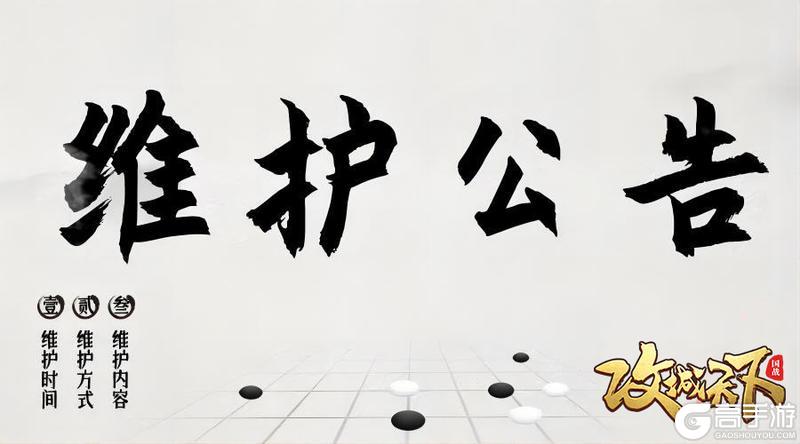 《攻城天下》12月30日维护公告