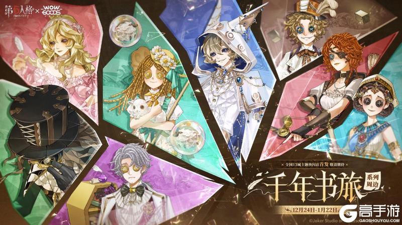 《第五人格》春节版本前瞻直播回顾