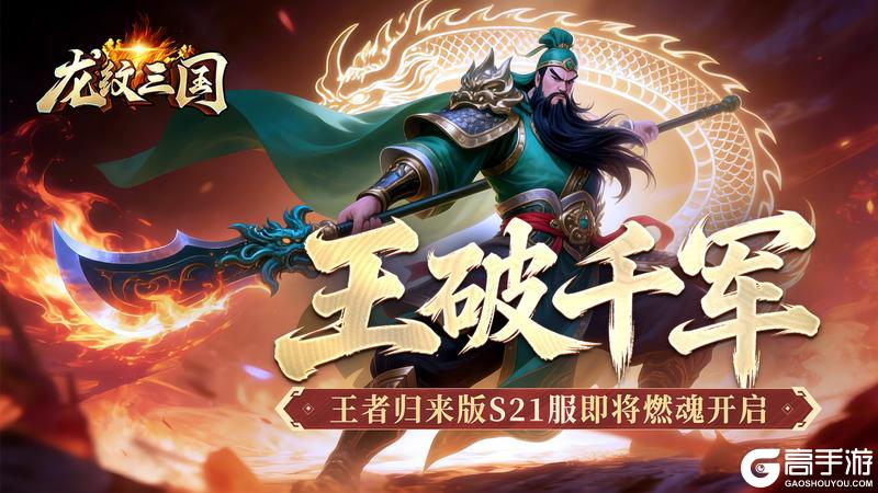 《龙纹三国》王者归来版12月29日新服开启公告