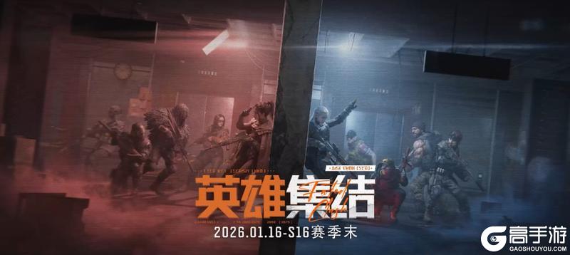 《暗区突围》S16 宿命之战 12月30日开启！新地图 新模式 新道具 一篇看明白！