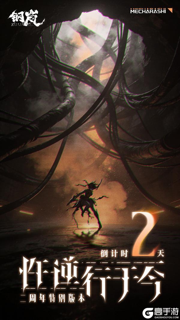 《钢岚》「忤逆行于今」周年特别版本-倒计时2天