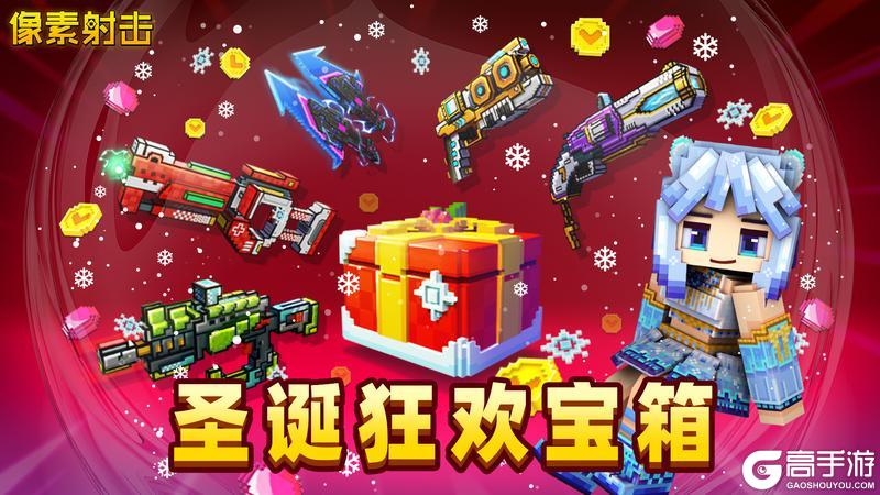《像素射击》圣诞狂欢宝箱限时开启！
