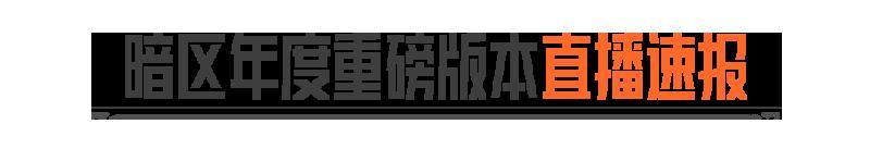 《暗区突围》S16「宿命之战」年度重磅版本直播！看直播福利送不停！