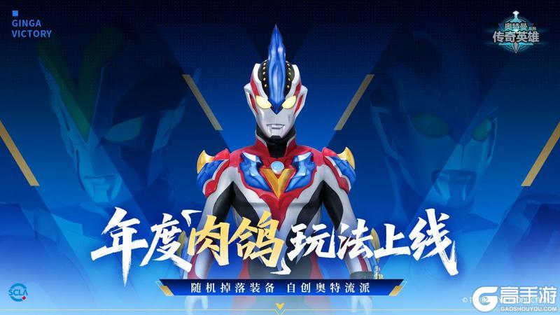 《奥特曼传奇英雄》肉鸽玩法版本登场