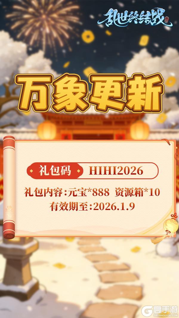 《乱世终结战》辞旧迎新 元旦快乐