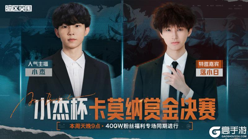 《暗区突围》小杰杯卡莫纳赏金赛丨总决赛今晚21:00!落小日与小杰梦幻联动!