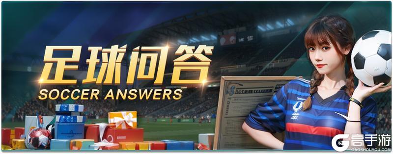 《任性足球》活动预告 | 控球耗耐心,闪击定胜局!