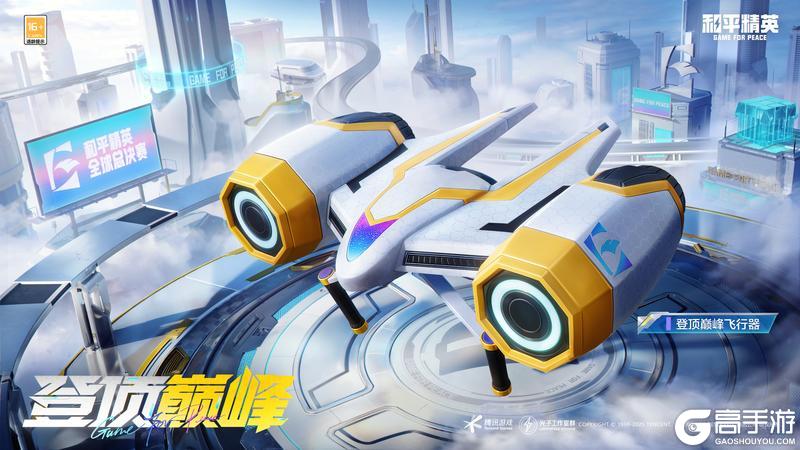 助威2025和平精英全球总决赛，【登顶巅峰飞行器】免费送！还有全新玩法-冰封列车送好礼！