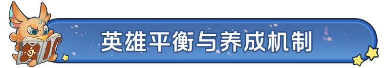 《龙石战争》「策划面对面」答疑:新赛季英雄平衡、联盟机制与玩法更新的回应