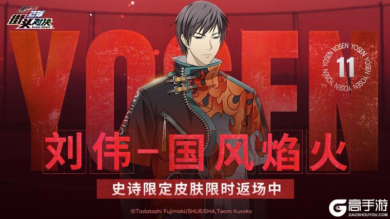 《黑子的篮球：街头对决》刘伟丨国风焰火皮肤即将限时返场