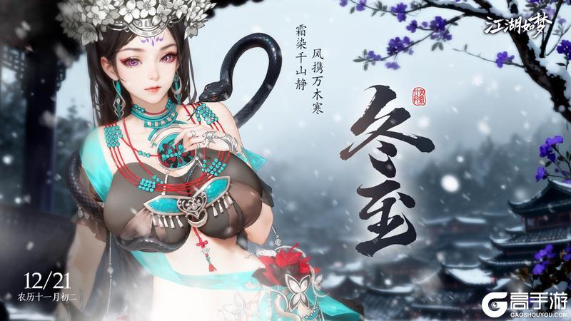 《江湖如梦》今日冬至，该吃饺子汤圆啦！