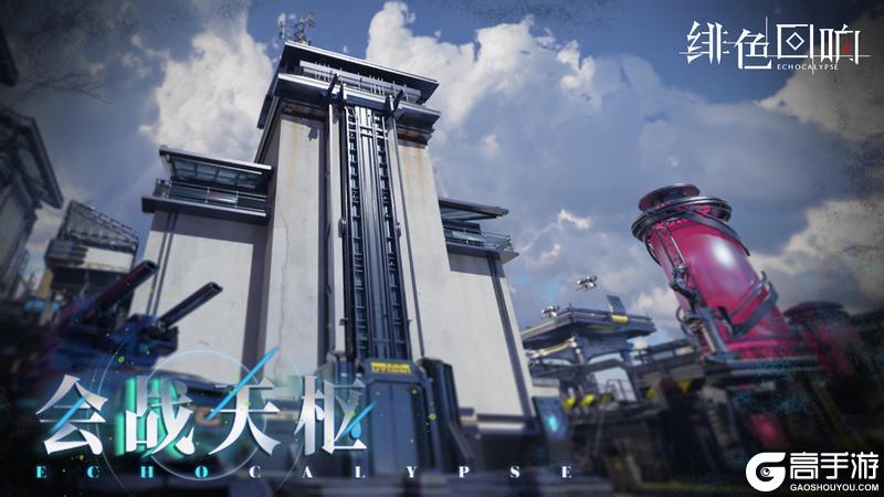 《绯色回响》「会战天枢」即将开启