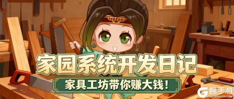 《原始征途》「爆料」家具工坊开发完成 真的可以赚钱！