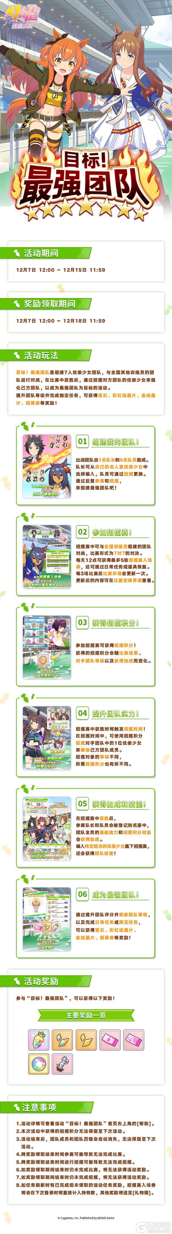 《闪耀!优俊少女》“目标!最强团队”活动预告!