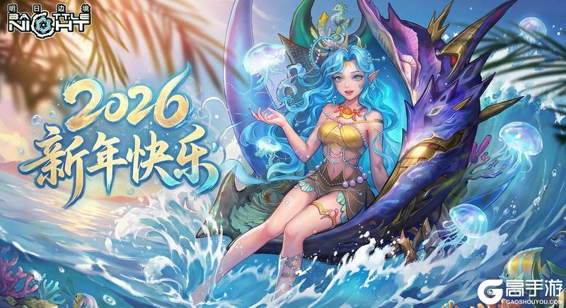 《明日边境》【新年贺礼】辞别2025，喜迎2026