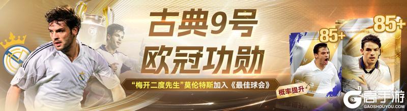 《最佳球会》古典9号，欧冠功勋！“梅开二度先生”莫伦斯特加入！