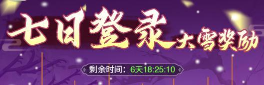 《仙剑奇侠传：新的开始》全新玄霄登场！大雪活动福利不断