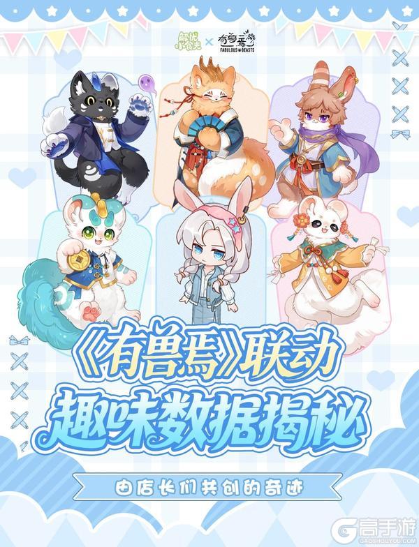 《解忧小食光》《有兽焉》联动即将结束 | 趣味数据大揭秘