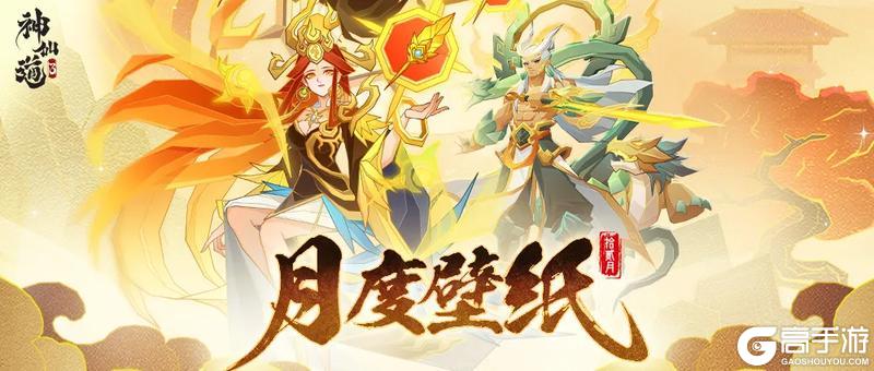 《神仙道3》「五音六律」即将开启！三界神仙伙伴纯享壁纸来袭！