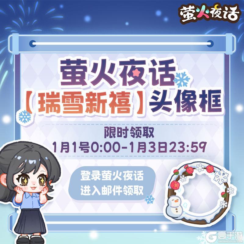 《萤火夜话》新年好礼即将送达！