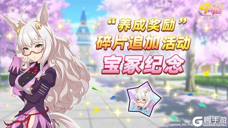 《闪耀!优俊少女》“养成奖励”碎片追加活动即将开放!