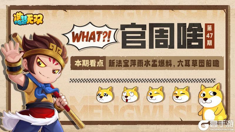 《造梦无双》官周啥第47集 |新法宝介绍 六耳形象提前看!