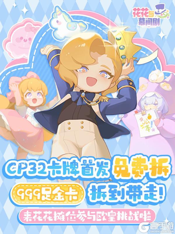 《花花与幕间剧》谁能拒绝来一发免费拆卡？拆，拆的就是金卡