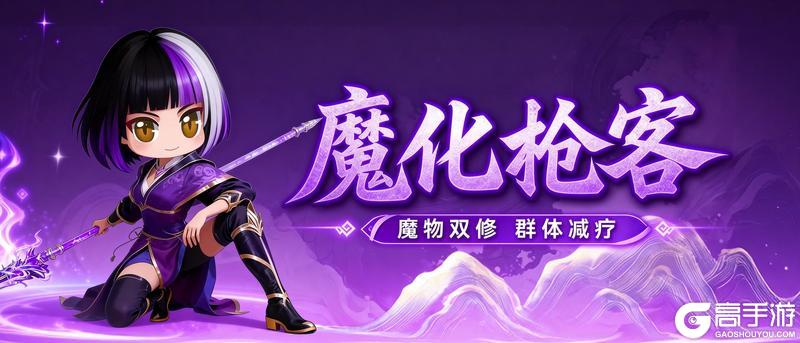 《王者征途》魔物双修 群体减疗!魔化枪客你不容错过!