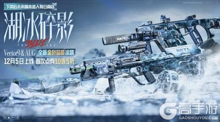 《暗区突围》更新公告丨盲盒军需「湖冰碎影」上线！装扮券理财活动开启！