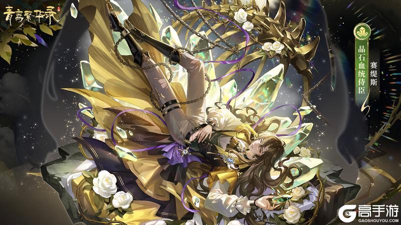 《青鸾繁华录》晶石血统：如星如月，生而璀璨