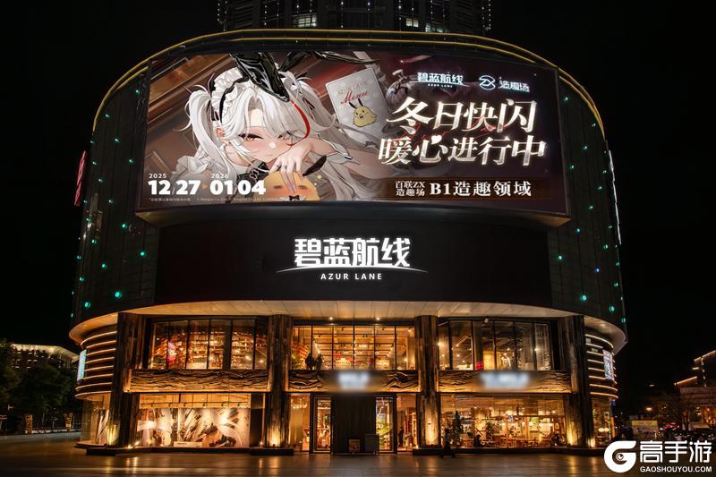 《碧蓝航线》2025港区冬日快闪-武汉&上海站 现场直击