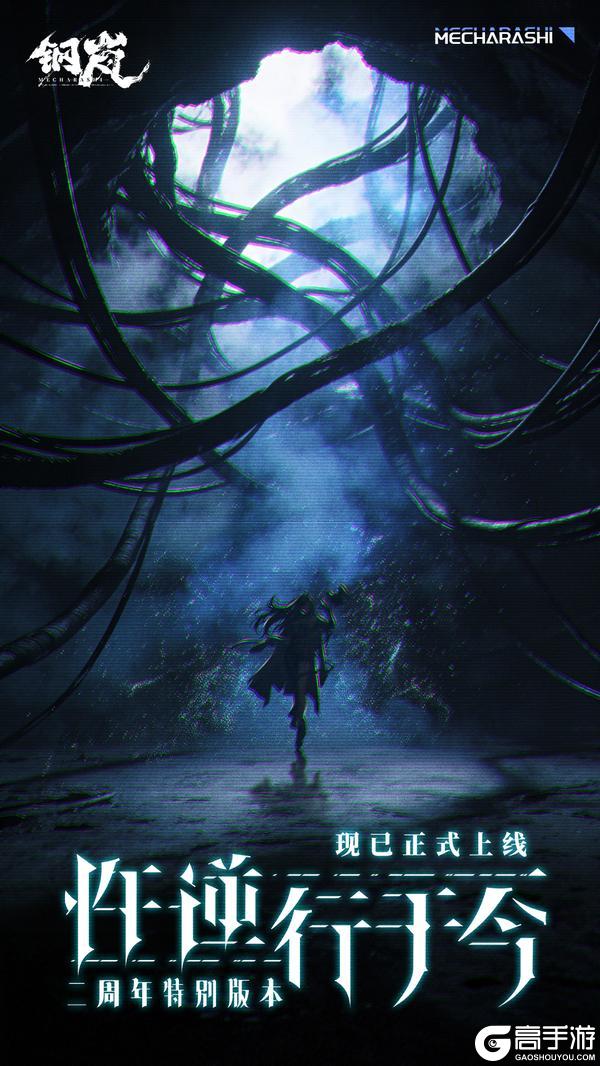 钢岚二周年特别版本「忤逆行于今」现已上线