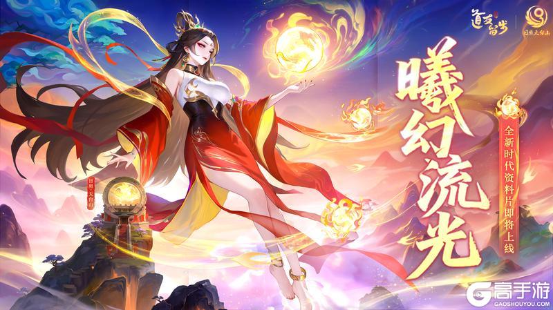 《道友请留步》【九周年新时代】全新资料片首曝!新神仙消息&全新周边抽奖!