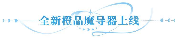 《闪烁之光》更新公告 | 新橙魔导器上线,神装星盘返场得6星神装!