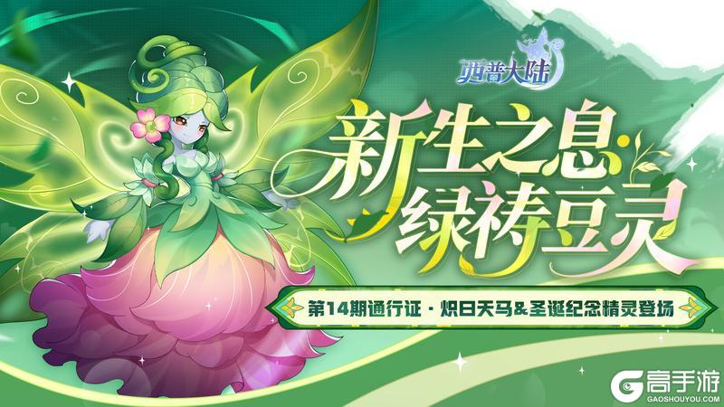 《西普大陆》12月26日版本前瞻|双旦主题活动开启，森林女神·绿祷豆灵降临