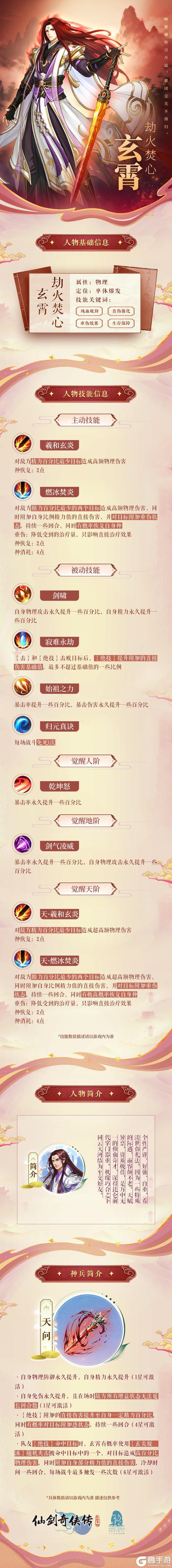 《仙剑奇侠传：新的开始》物理单体爆发来袭！「玄霄·劫火焚心」霸气登场！