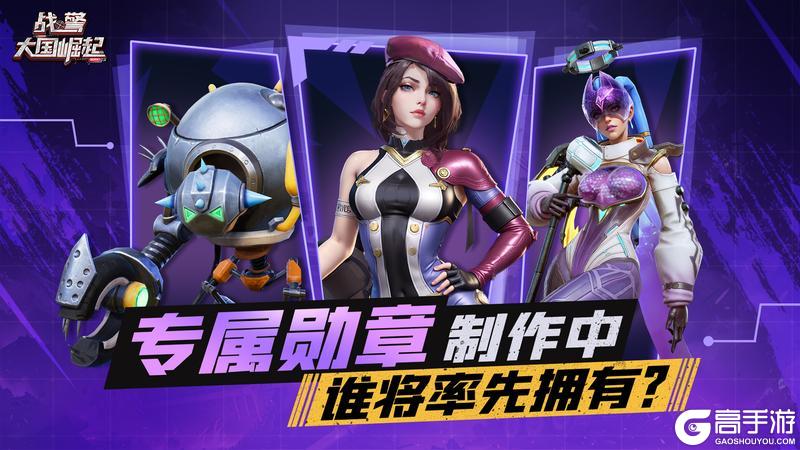 《战警:大国崛起》【战地速递】英雄专属勋章 制作进度曝光!