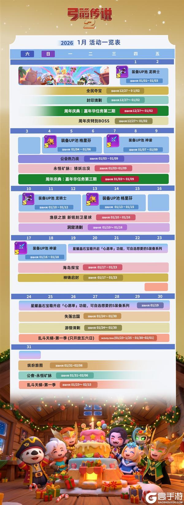 《弓箭传说2》新年新气象！1月活动日历请查收！