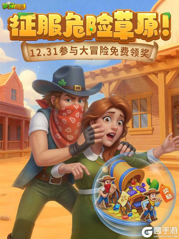 《梦幻花园》【全新大冒险】化身传奇牛仔，一起奔赴荒野营救！